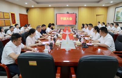 公司召开干部会议 宣布人事任命